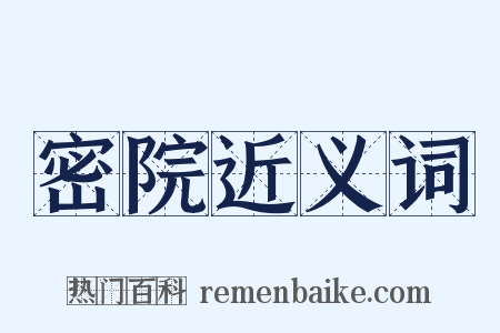 密院近义词是什么意思的图片